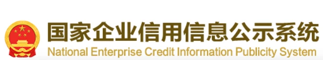 国家企业信息公示系统